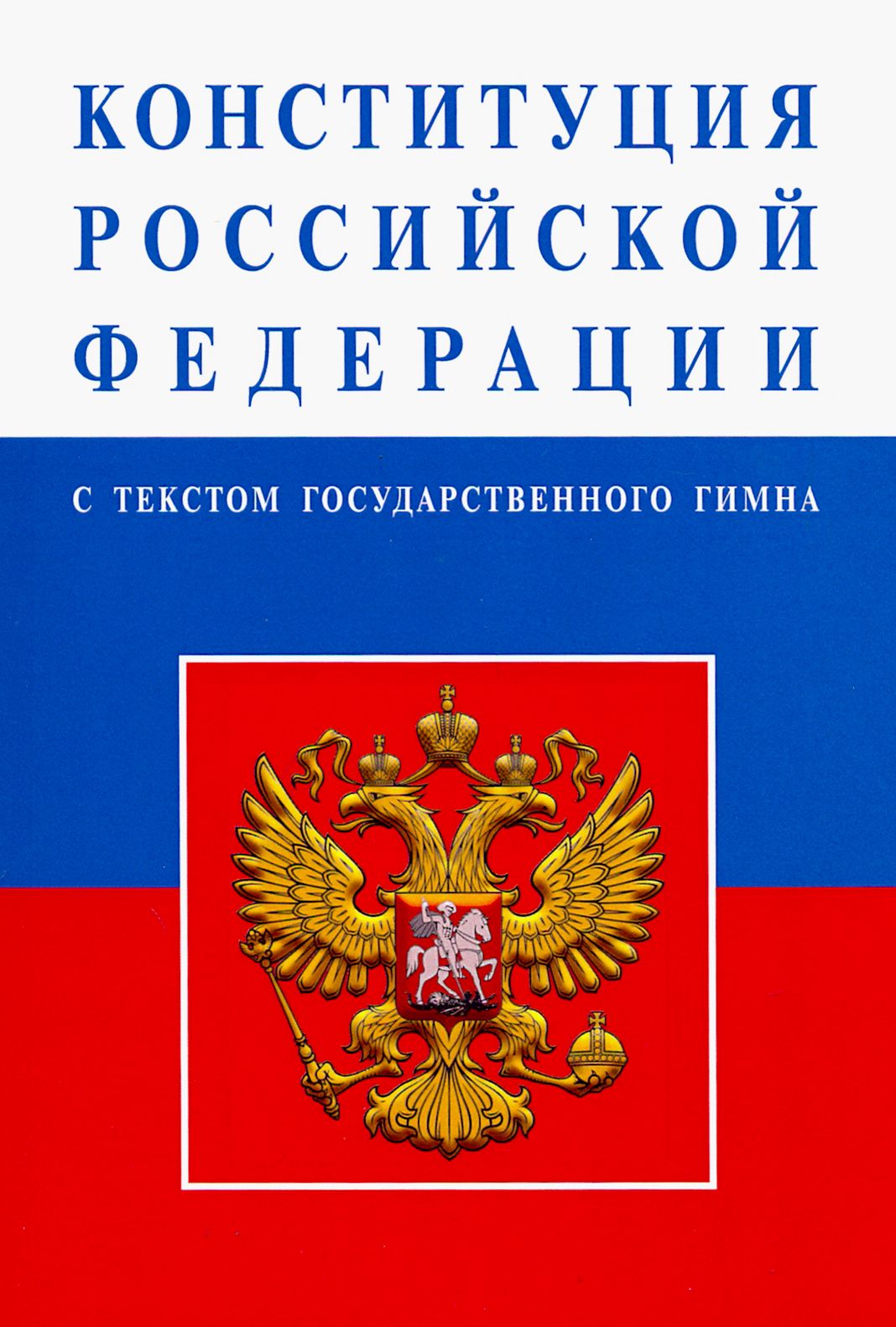 Как выглядит конституция россии Конституция Российской Федерации с текстом государственного гимна - купить с дос