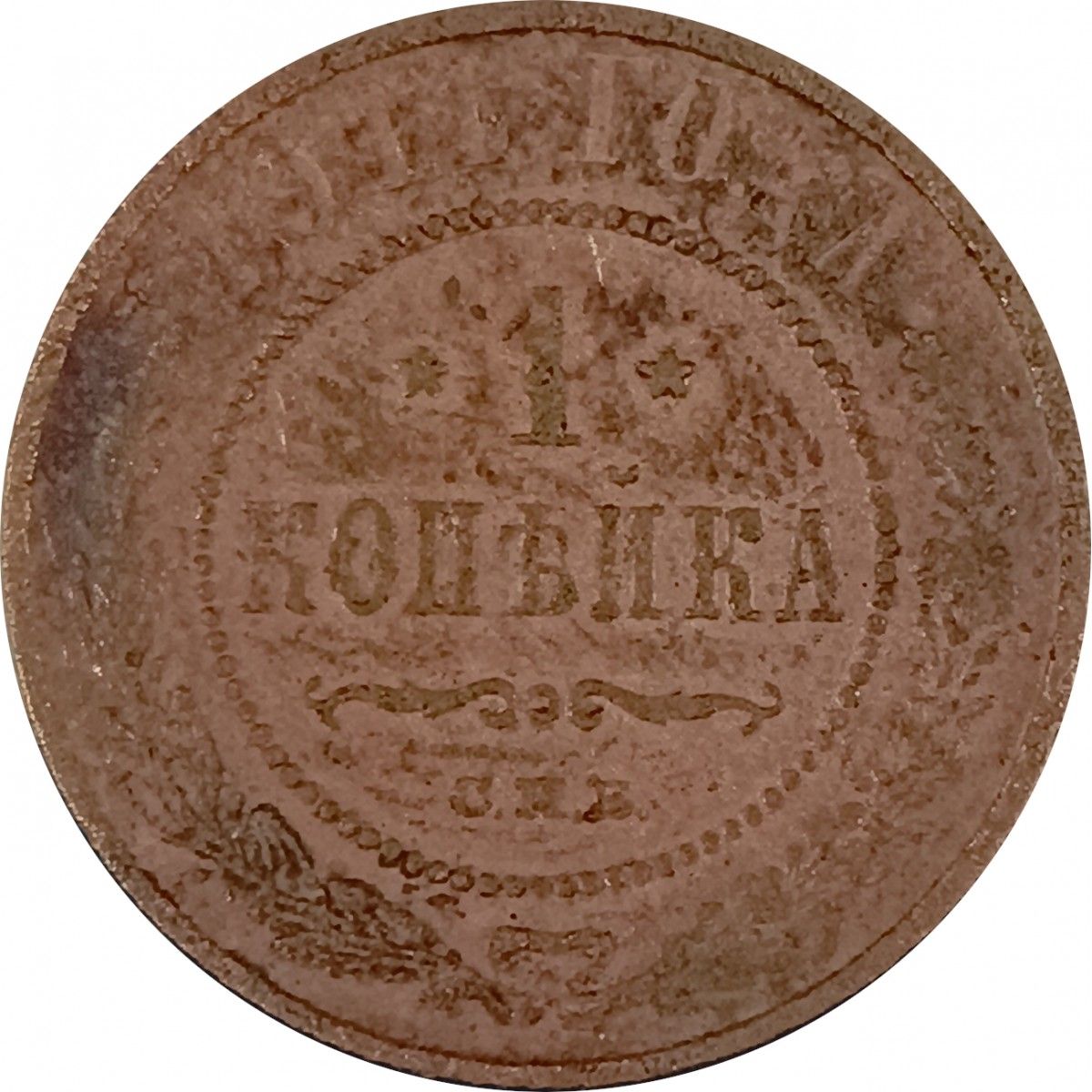 1 Копейка 1880 Купить