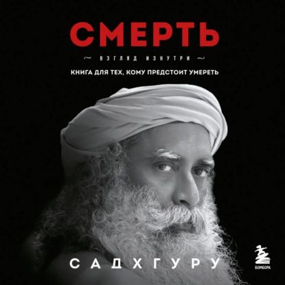 Смерть | Садхгуру | Электронная аудиокнига