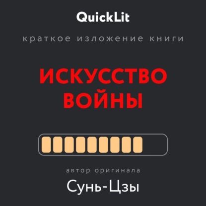 Краткое изложение книги Искусство войны | Сунь-Цзы | Электронная аудиокнига