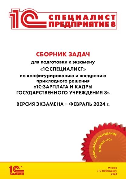 Сборник задач для подготовки к экзамену 1С:Специалист по прикладному решению 1С:Зарплата и кадры государственного учреждения 8. Редакция 3.1 (+ epub). Версия экзамена февраль 2024 г. | Фирма «1С» | Электронная книга