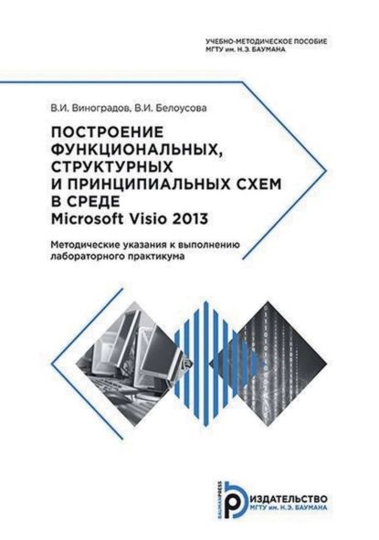 Построение функциональных, структурных и принципиальных схем в среде Microsoft Visio 2013. Методические указания к выполнению лабораторного практикума | Белоусова Вероника Игоревна, В. И. Виноградов | Электронная книга