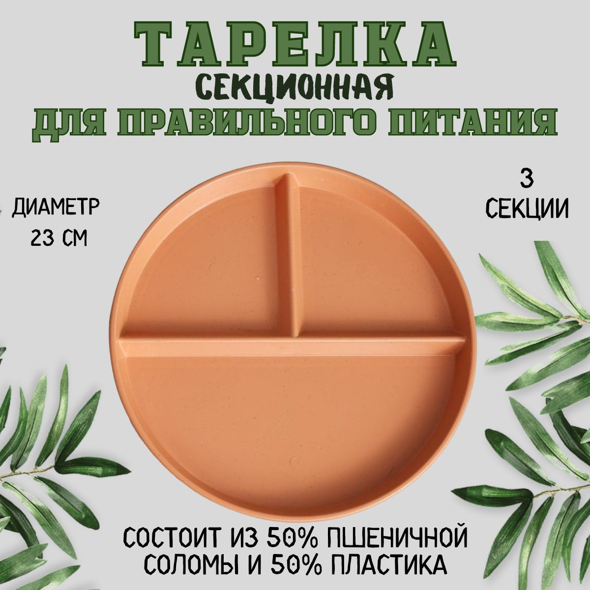 Тарелка для похудения, секционная, менажница.