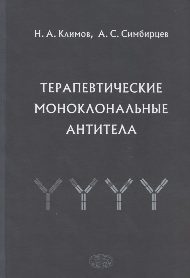 Моноклональные Антитела Препараты Цена