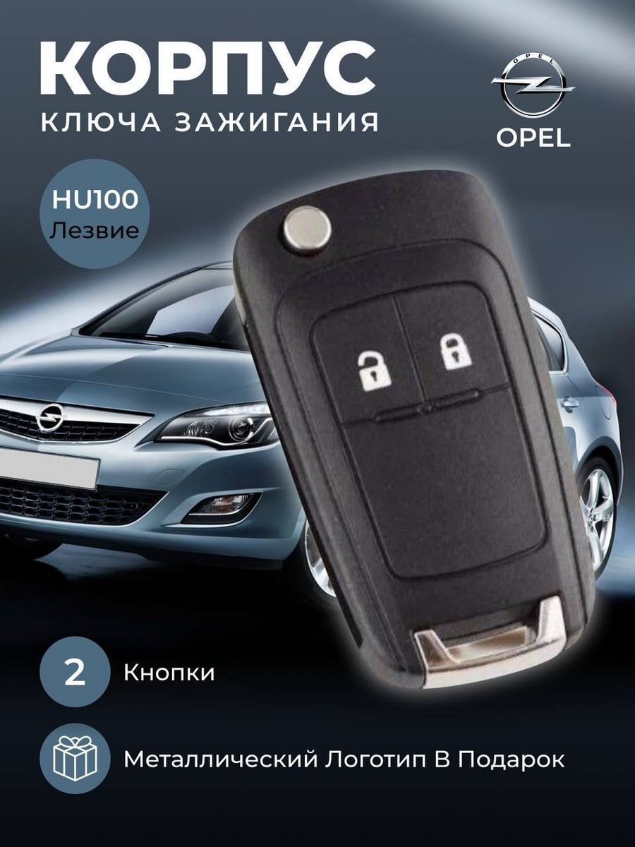 Корпус для ключа зажигания OPEL- 2 кнопки - купить с доставкой по выгодным  ценам в интернет-магазине OZON (557756926)