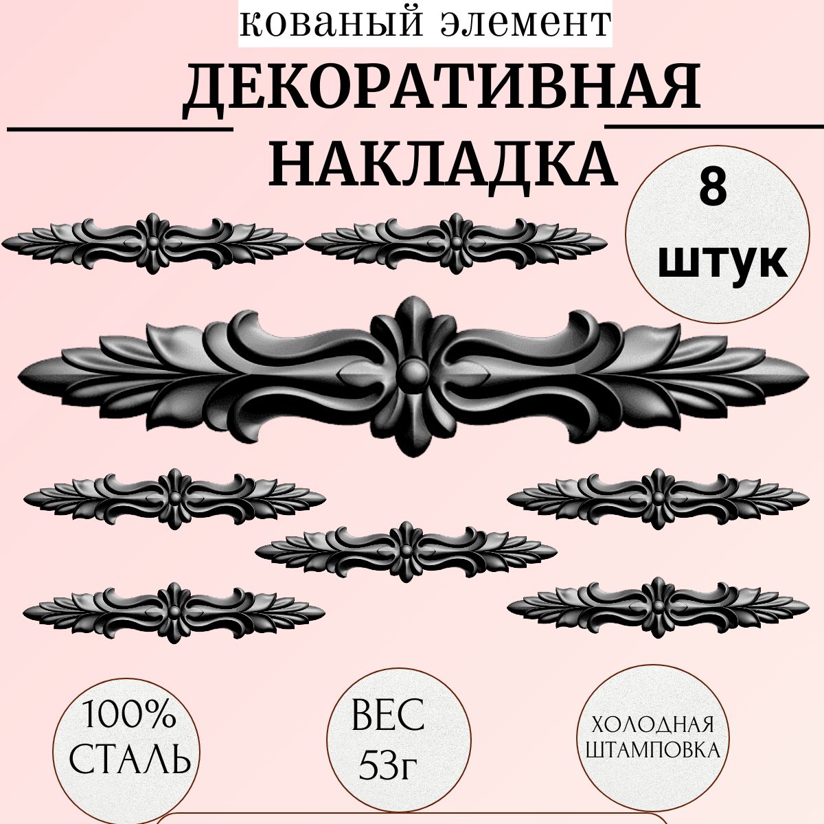 Кованый элемент "Накладка декоративная" металлическая для ограждений, ворот, калиток. Сталь . 60х240 мм, 8 штук