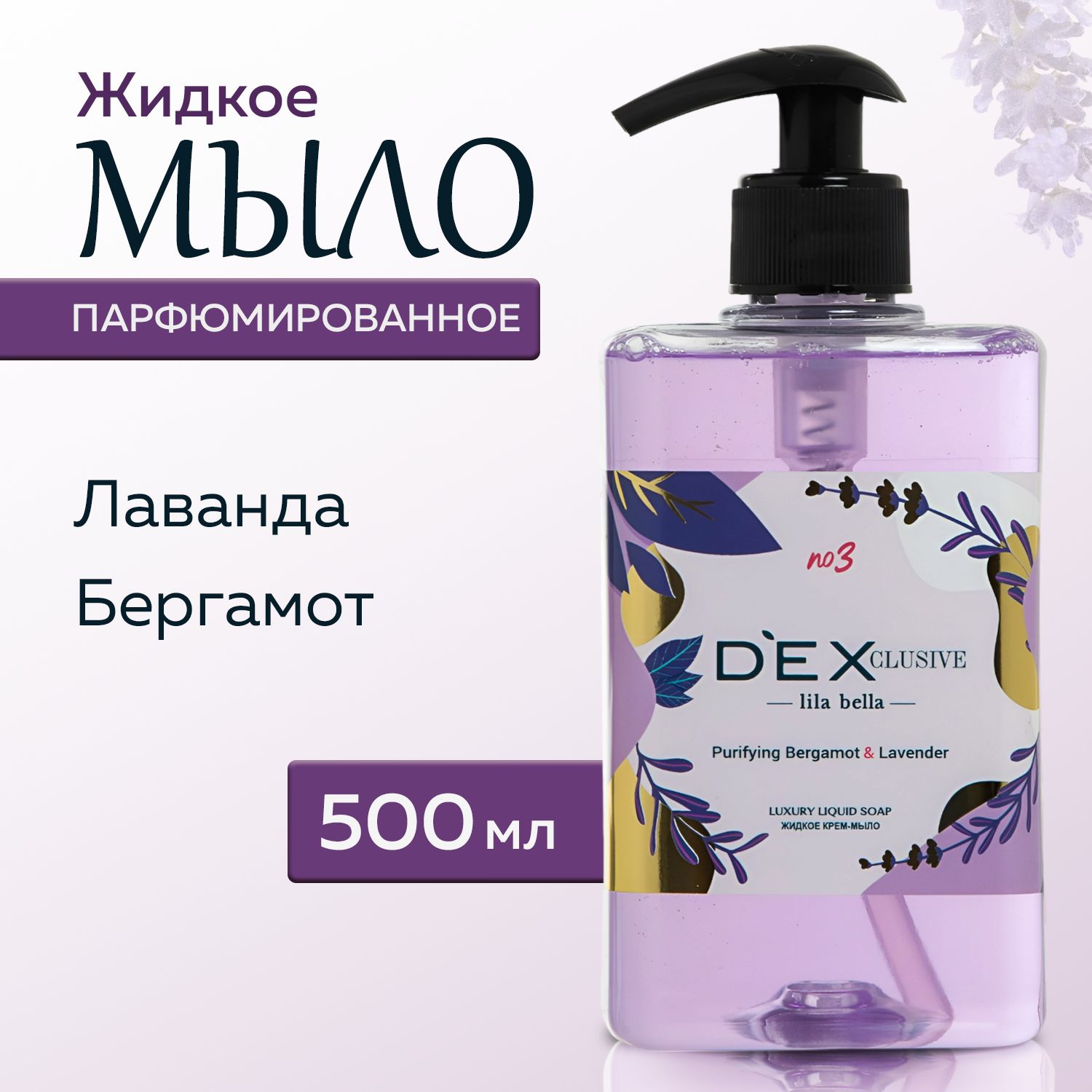 Жидкое мыло для рук DEXCLUSIVE с ароматом лаванды и бергамота, 500мл,  Турция - купить с доставкой по выгодным ценам в интернет-магазине OZON  (1085128537)