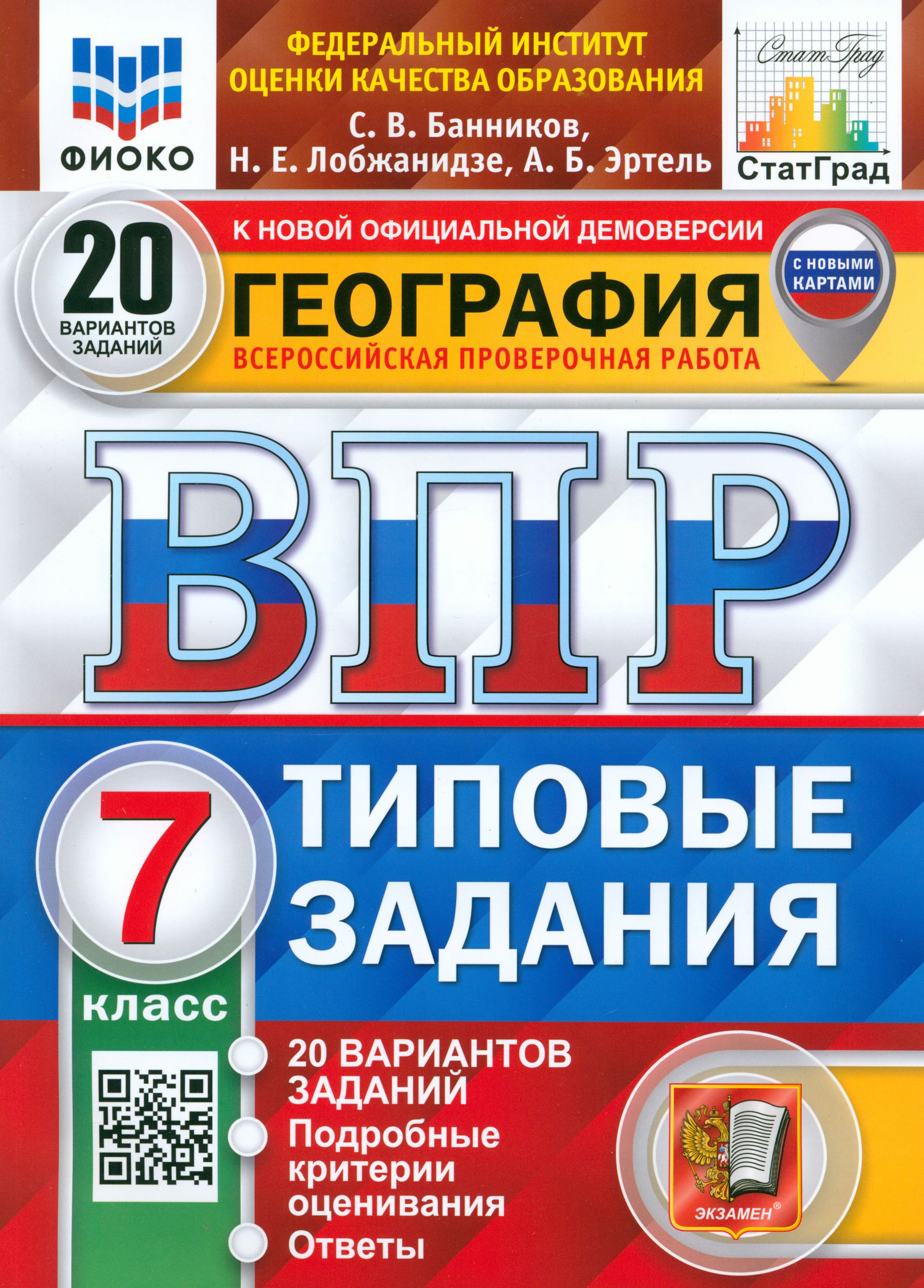 ВПР ФИОКО География. 7 класс. 20 вариантов. Типовые задания. ФГОС | Эртель  Анна Борисовна, Банников Сергей Валерьевич - купить с доставкой по выгодным  ценам в интернет-магазине OZON (1459594649)