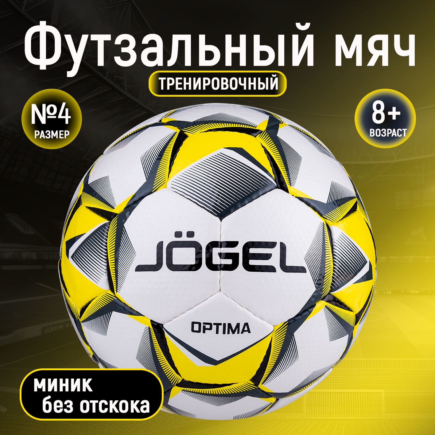 Мяч футзальный Jgel Optima №4,мяч для мини футбола, для зала без отскока