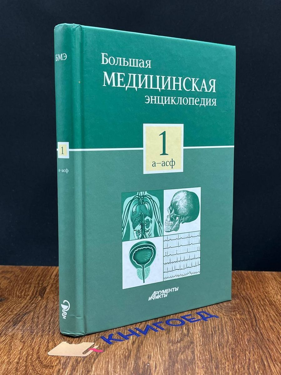 Большая Медицинская Энциклопедия В 30 Томах Купить