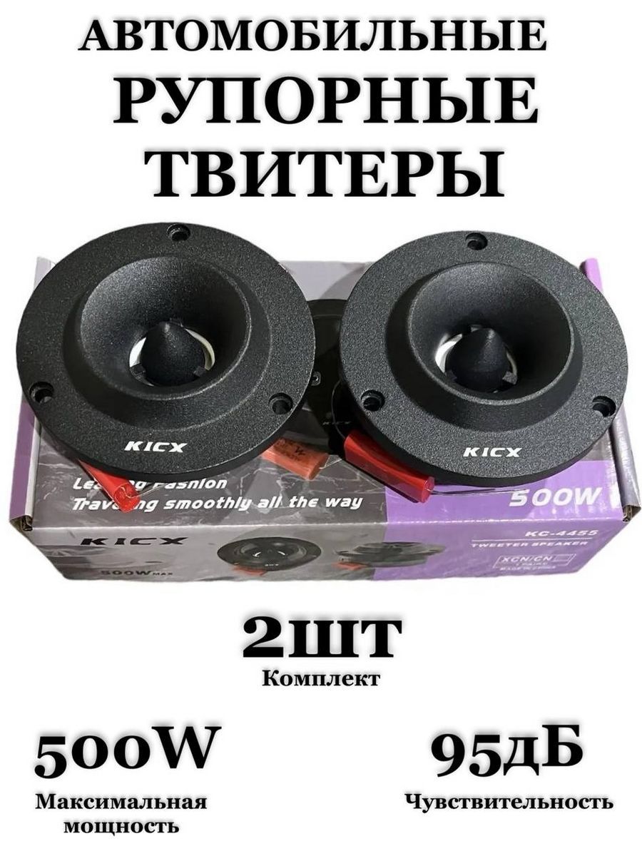 Колонки для автомобиля Рупорные твитеры  KICX-4455 500W, 10 см (4 дюйм.)