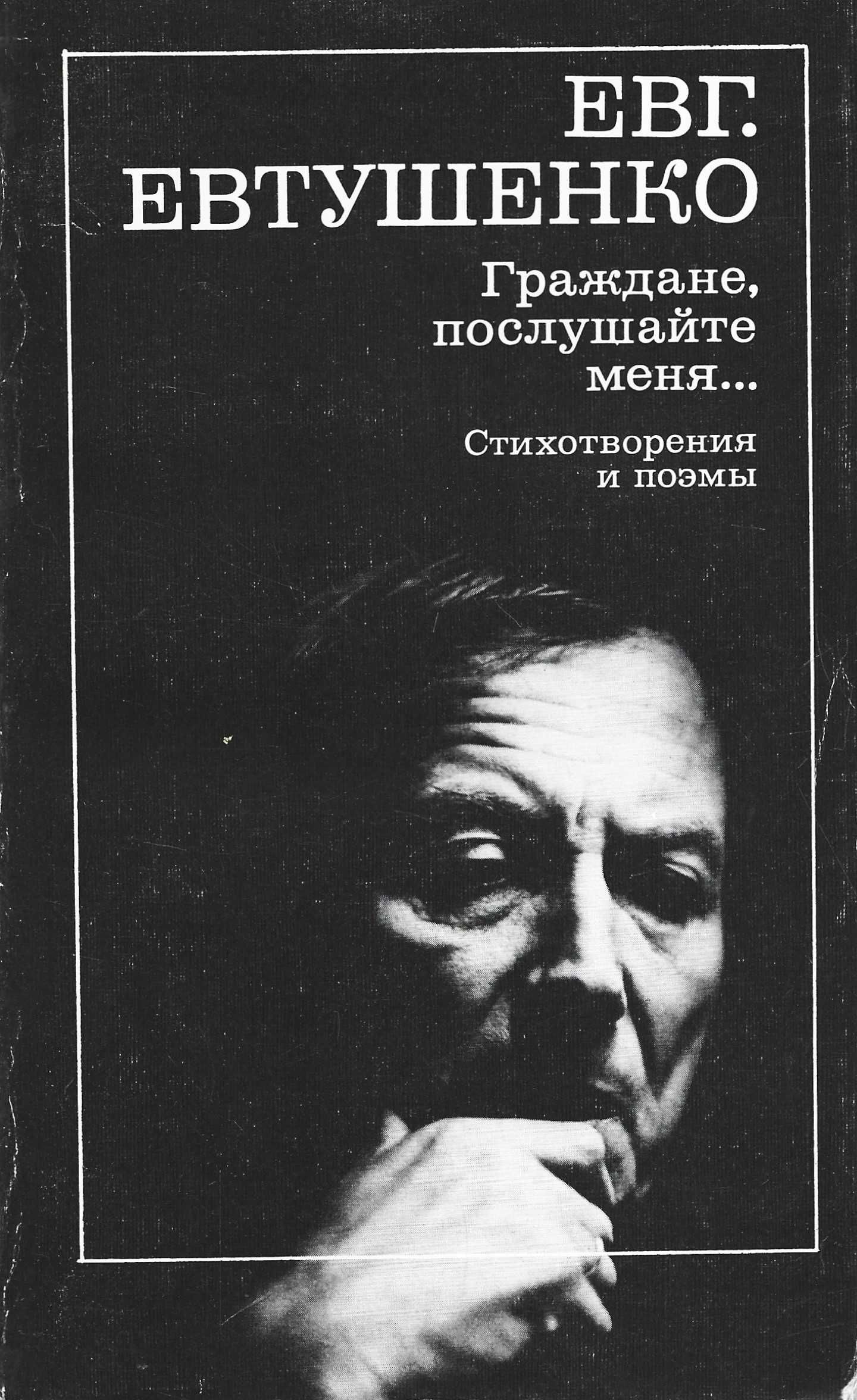 Евтушенко д а. Евтушенко е произведения. Сборники стихов Евтушенко