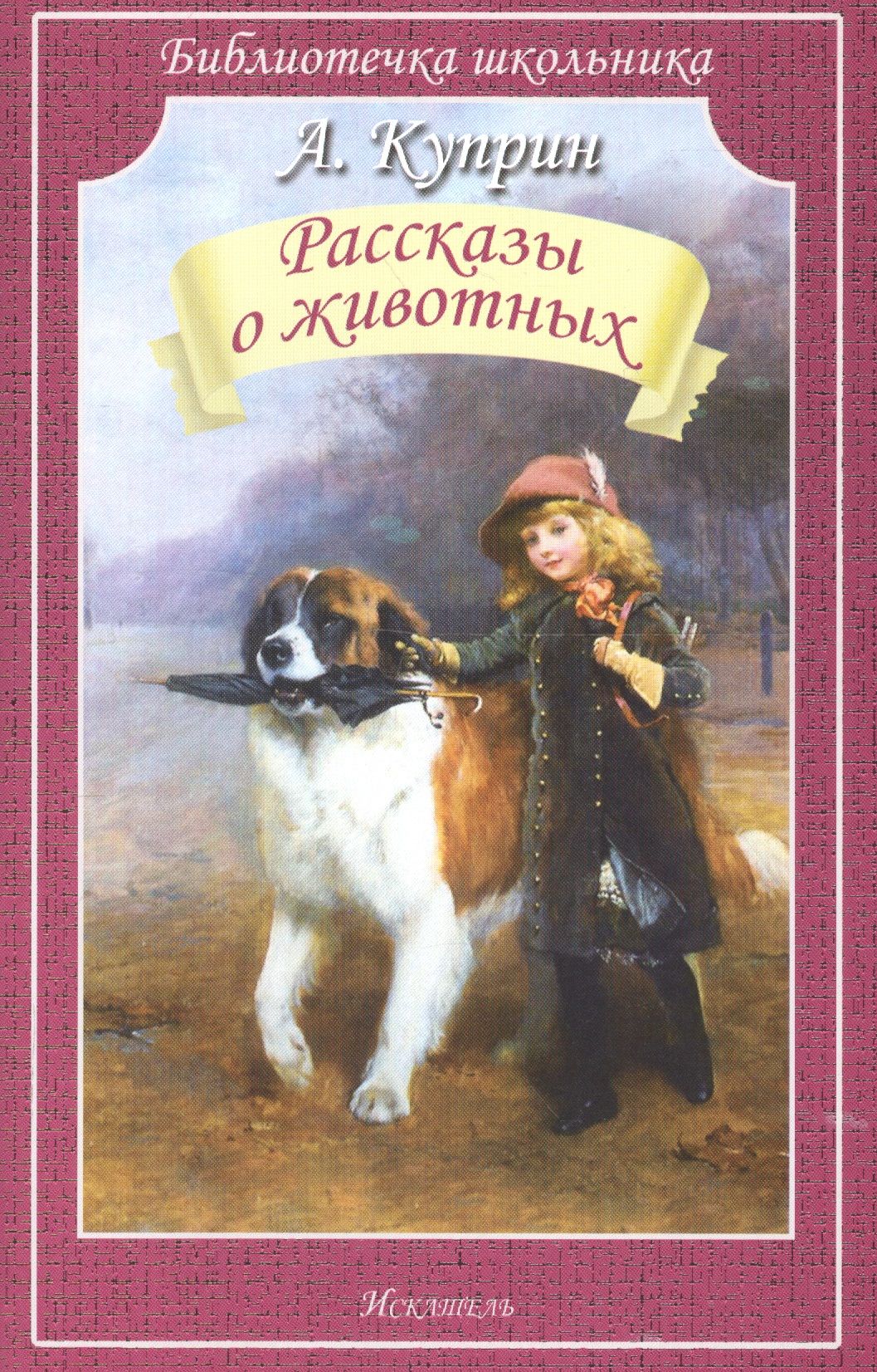 Книги Куприна. Книга рассказы о животных. Куприн книги для детей.