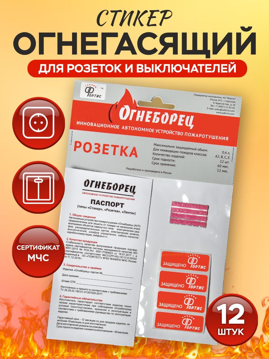 Автономное устройство пожаротушения АО Фортис "Огнеборец" - Стикер Огнегасящий "Розетка"