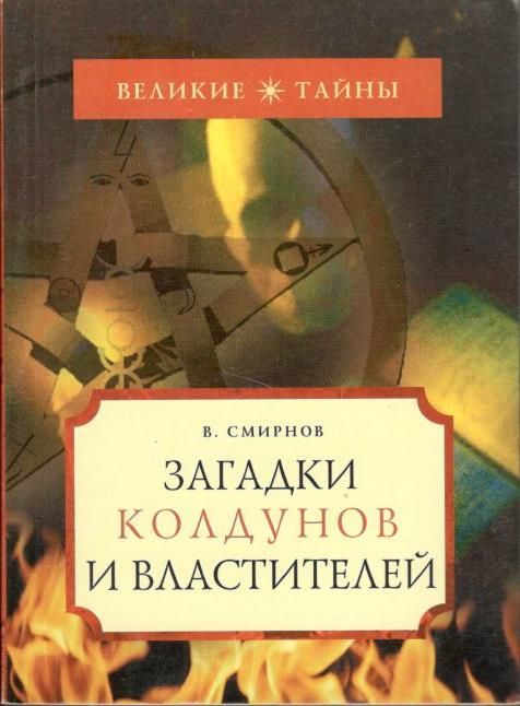 Загадки колдунов и властителей | Смирнов Виталий Германович