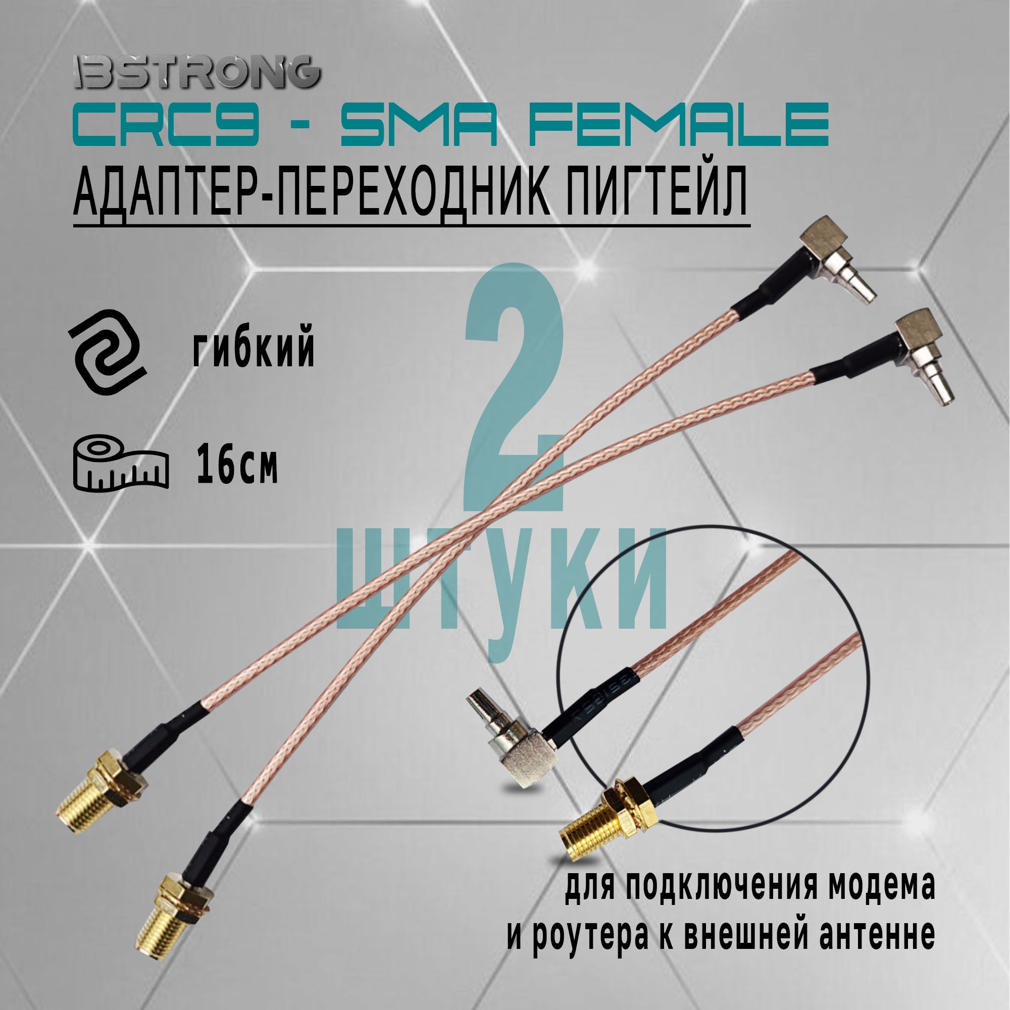 Комплектадаптер-переходникПигтейлCRC9-SMA(female)(2шт.),15смдляподключениямодема,роутераквнешнейантенне