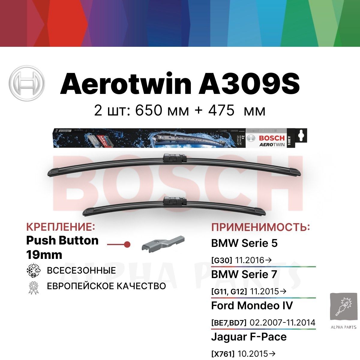 Щеткистеклоочистителябескаркасные/ДворникиBoschAerotwin(БошАэротвин)A309S650мм/475мм,2шт.арт.3397007309