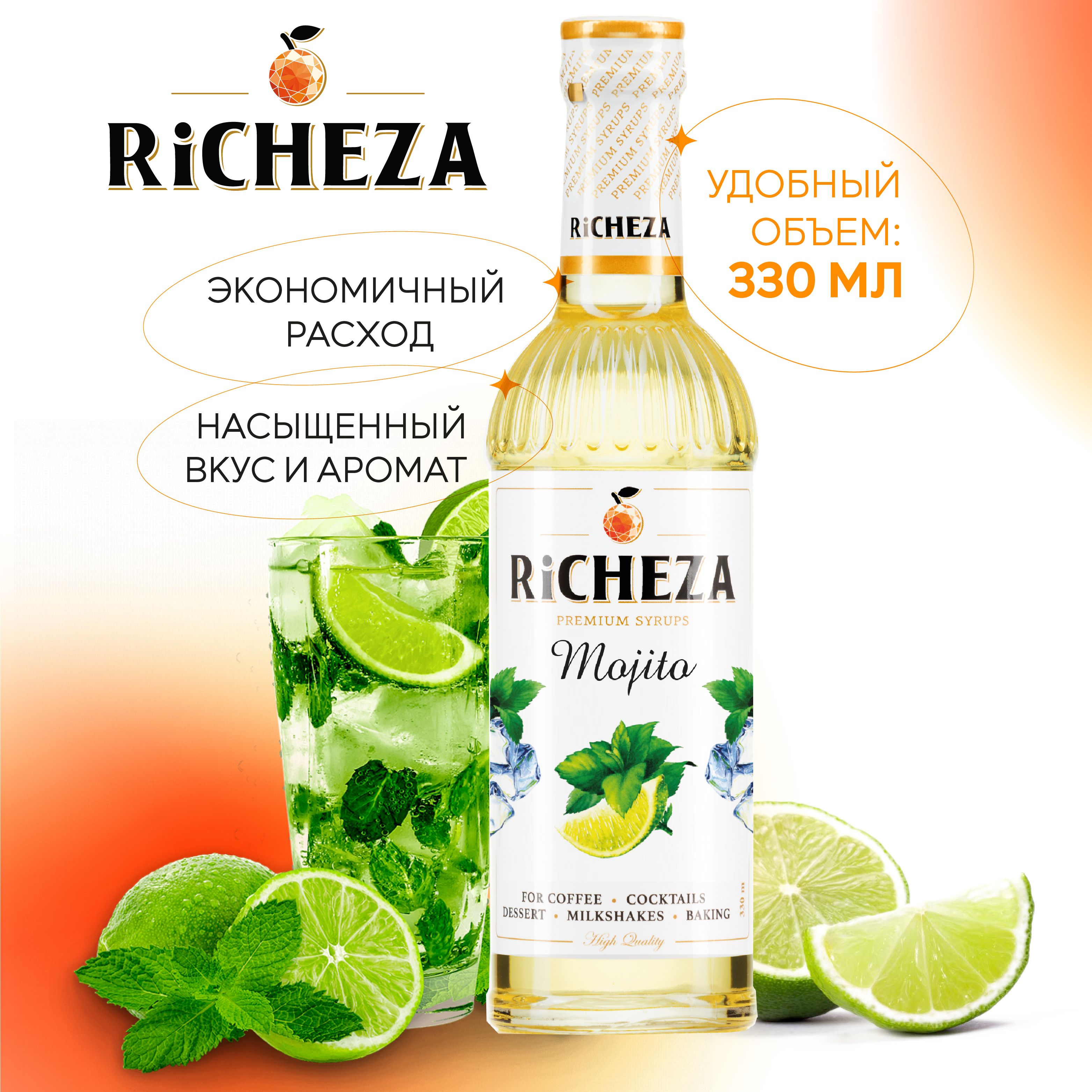 Сироп Мохито RiCHEZA, 330 мл (для кофе, коктейлей, десертов, лимонада и мороженого)