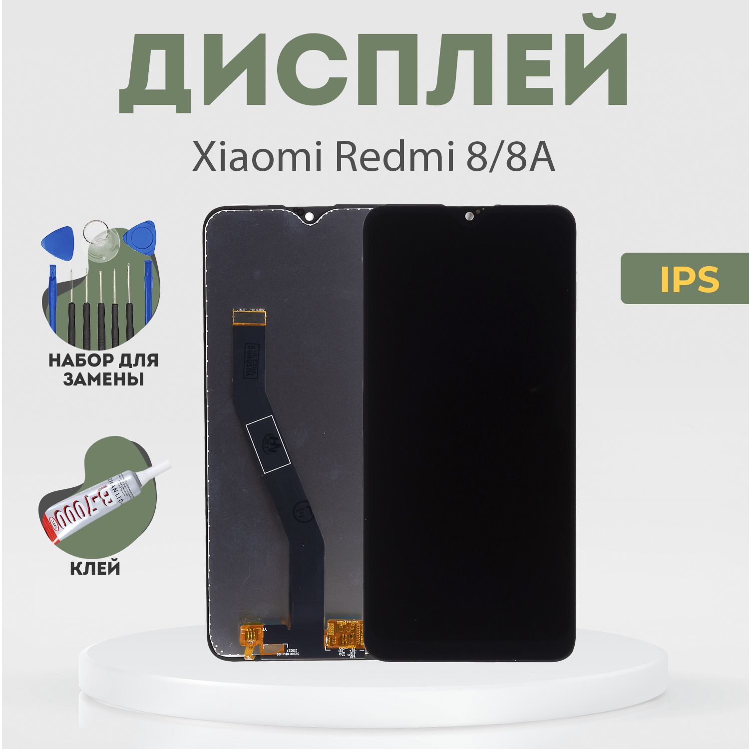 Дисплей для Xiaomi Redmi 8, 8A, в сборе с тачскрином, черный, IPS +  расширенный набор для замены