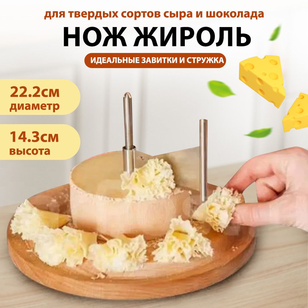 Нож Жироль Для Сыра Купить