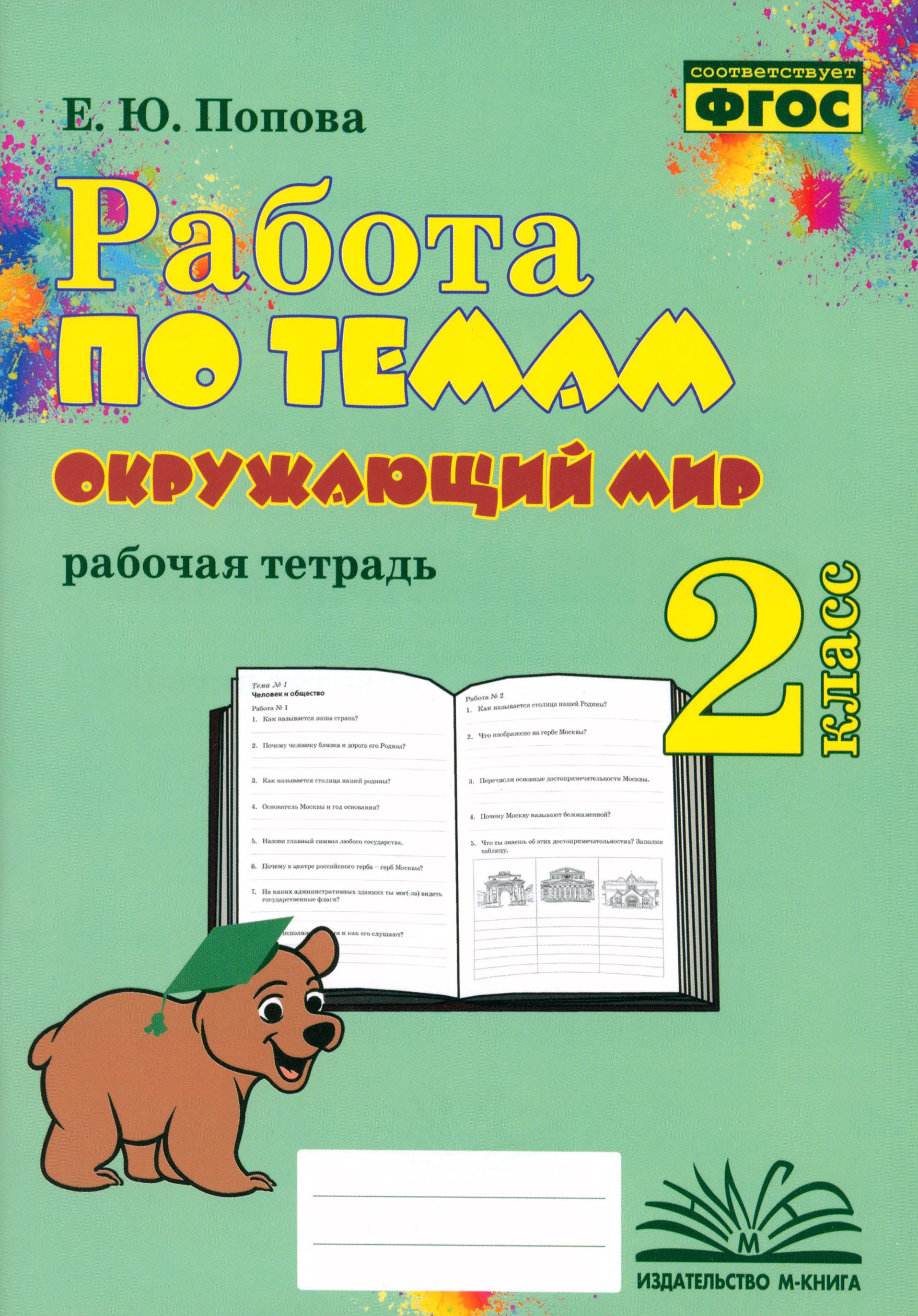 Окружающий мир. 2 класс. Работа по темам | Попова Е. - купить с доставкой  по выгодным ценам в интернет-магазине OZON (1463430905)