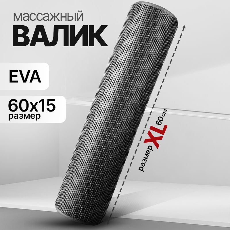 Валик для спины массажный / YourFit / EVA, 60см купить c доставкой на OZON по низкой цене (1178340458)