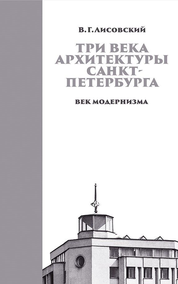 Три века архитектуры Санкт-Петербурга. Книга третья. Век модернизма | Лисовский Владимир Григорьевич