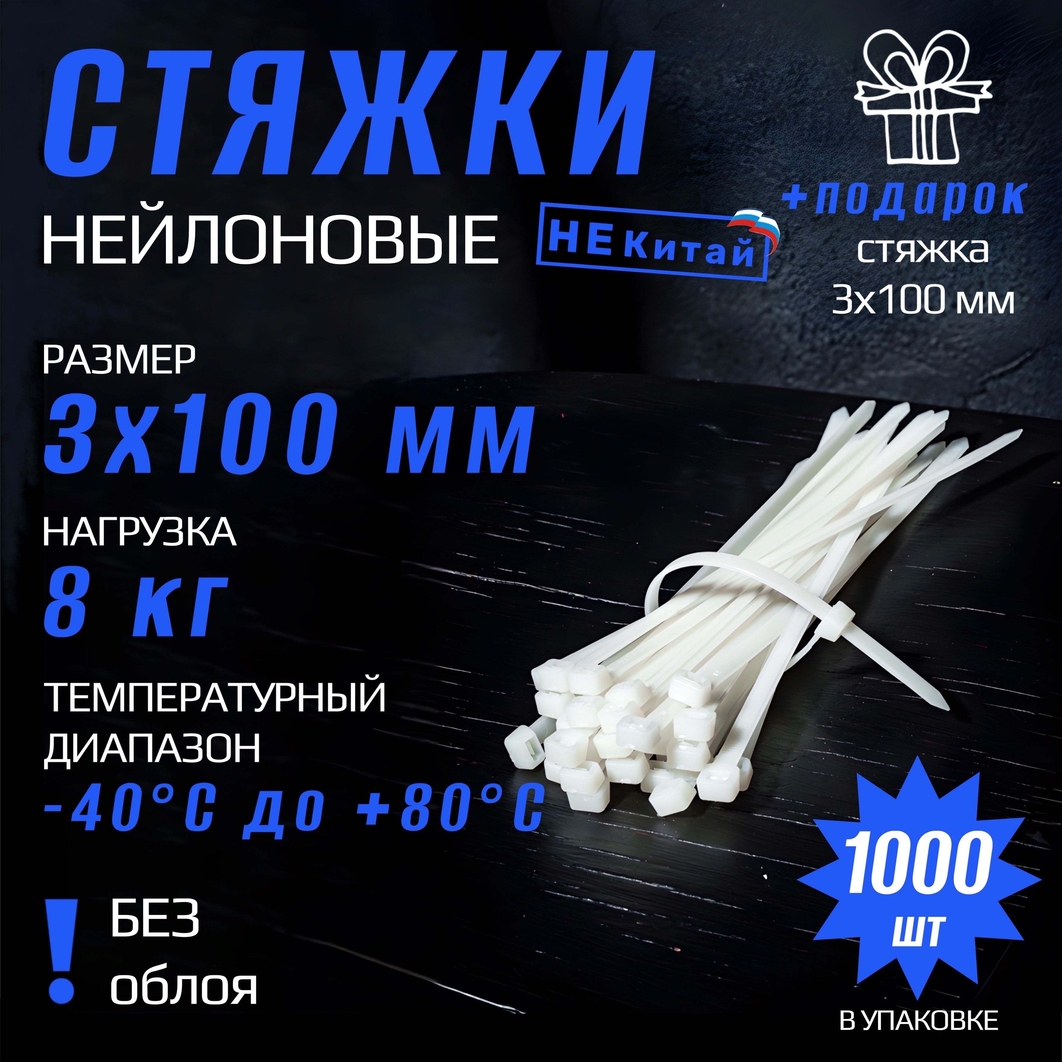 Стяжки пластиковые (хомуты нейлоновые) СТАНДАРТ 3х100 мм , белые , 1000 шт.