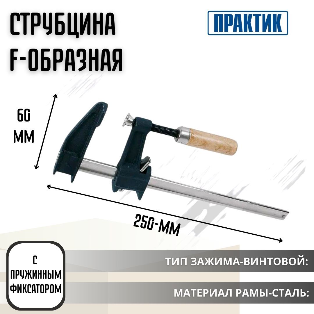 Струбцина Практик F-образная, 1 шт. - купить по низким ценам в  интернет-магазине OZON (750929174)