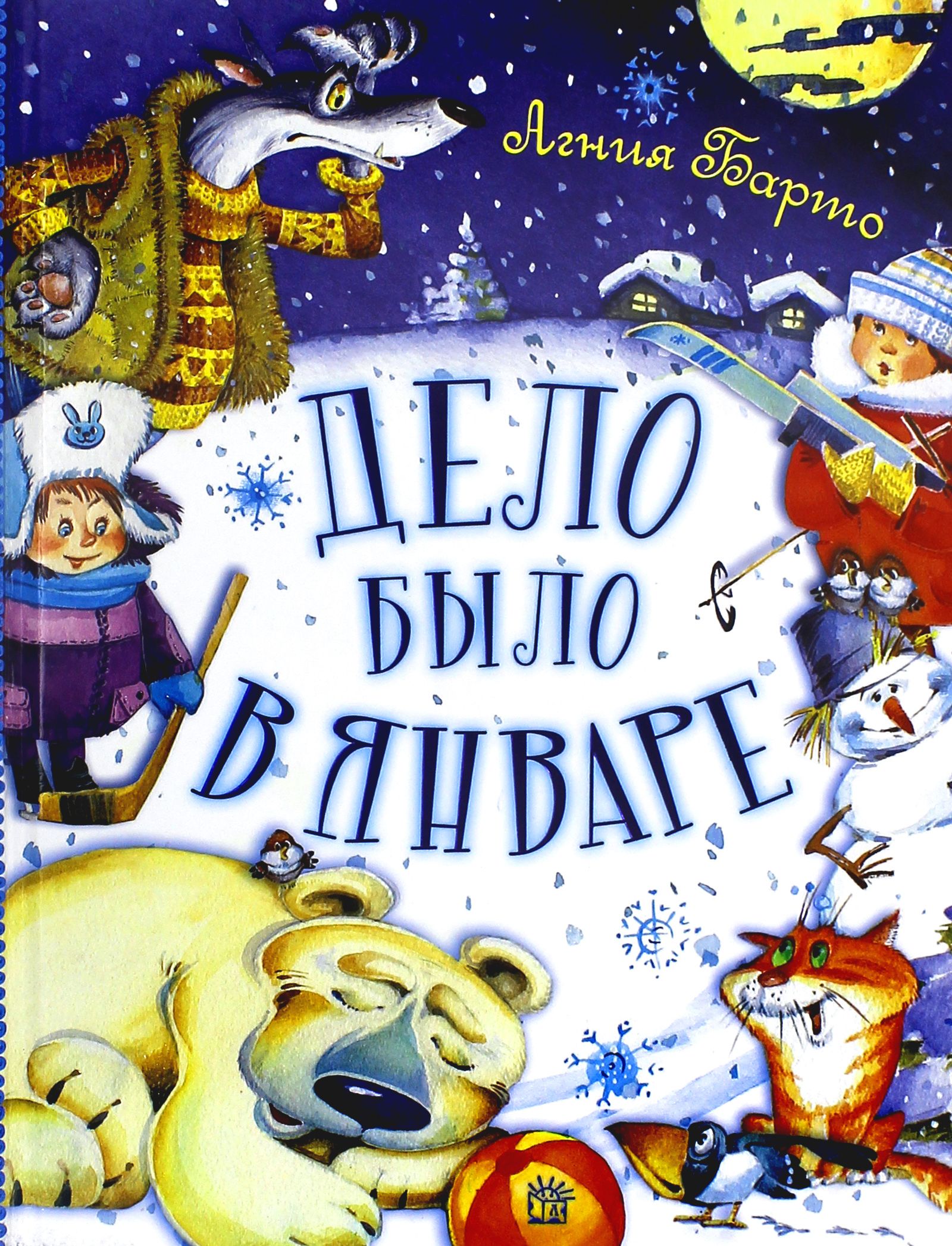 Дело было в январе книга. Барто дело было в. Барто дело было в январе. Стих барто дело было в январе. Дело было в январе стояла елка на горе.
