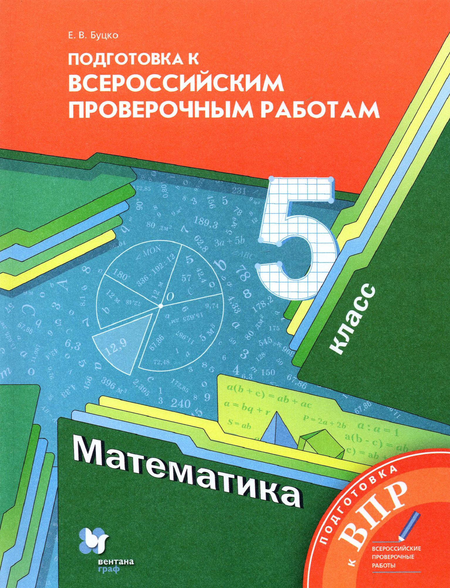 Как выглядит впр по математике 5 класс