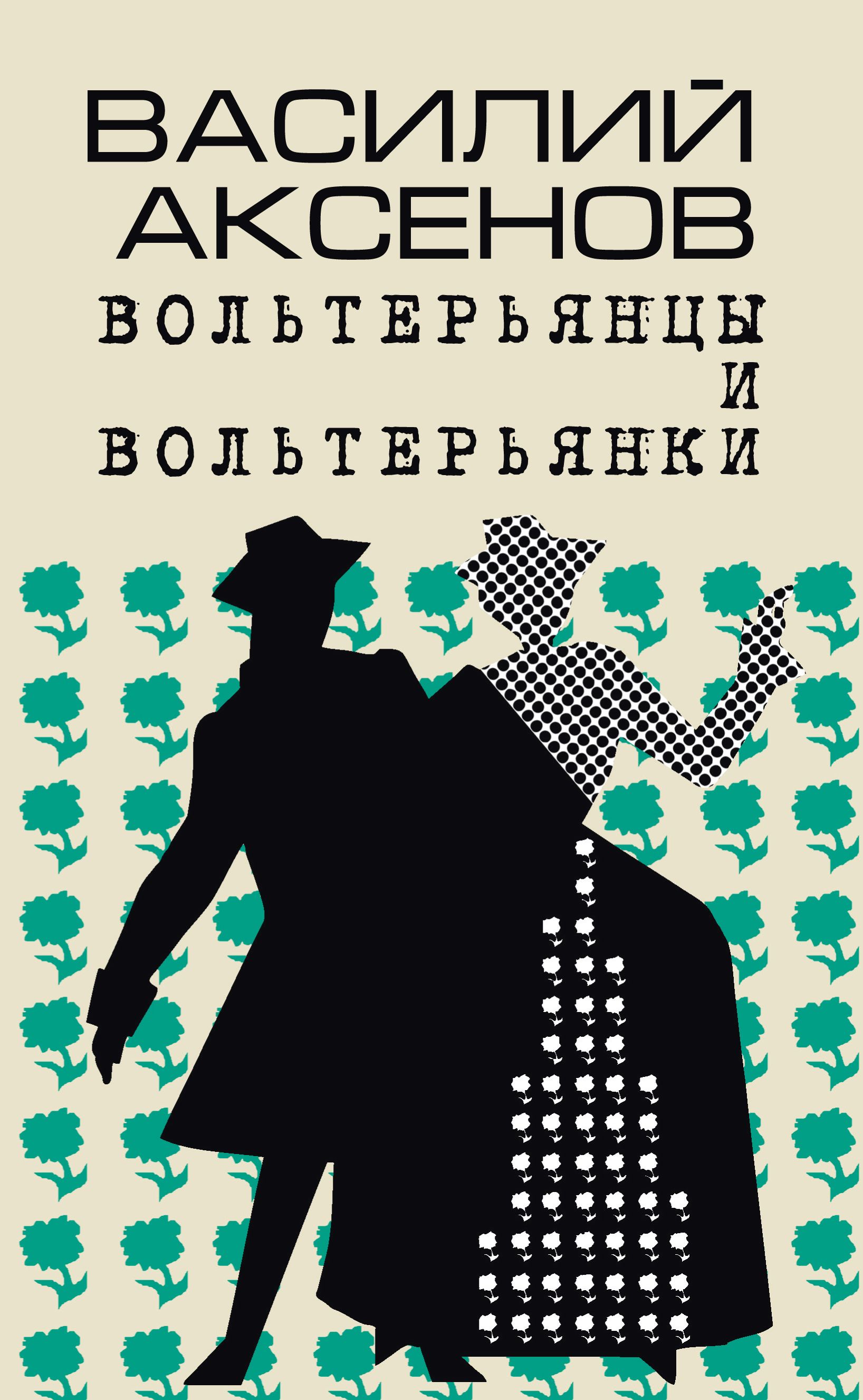 Вольтерьянцы и вольтерьянки. Старинный роман | Аксенов Василий Павлович