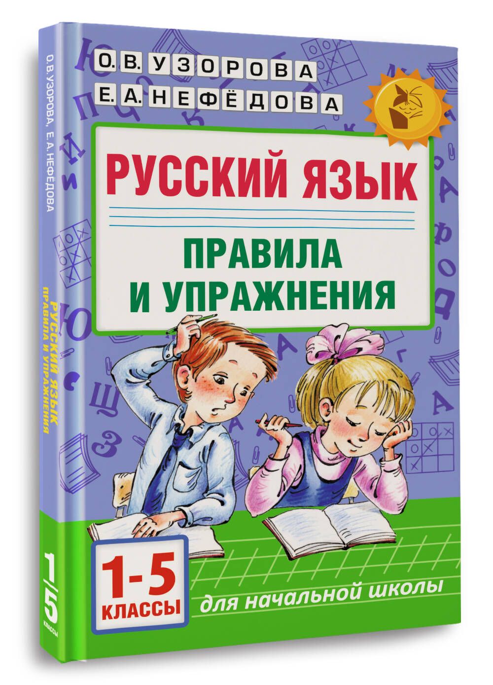 гдз правила и упражнения по русскому языку 1 5 узорова нефедова ответы (87) фото