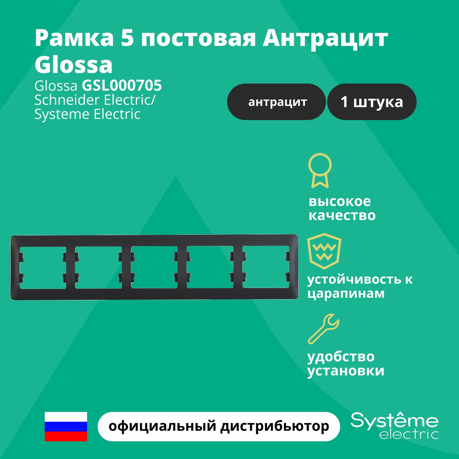 Рамка электроустановочная 5-постовая Systeme Electric Glossa Антрацит GSL000705 1шт