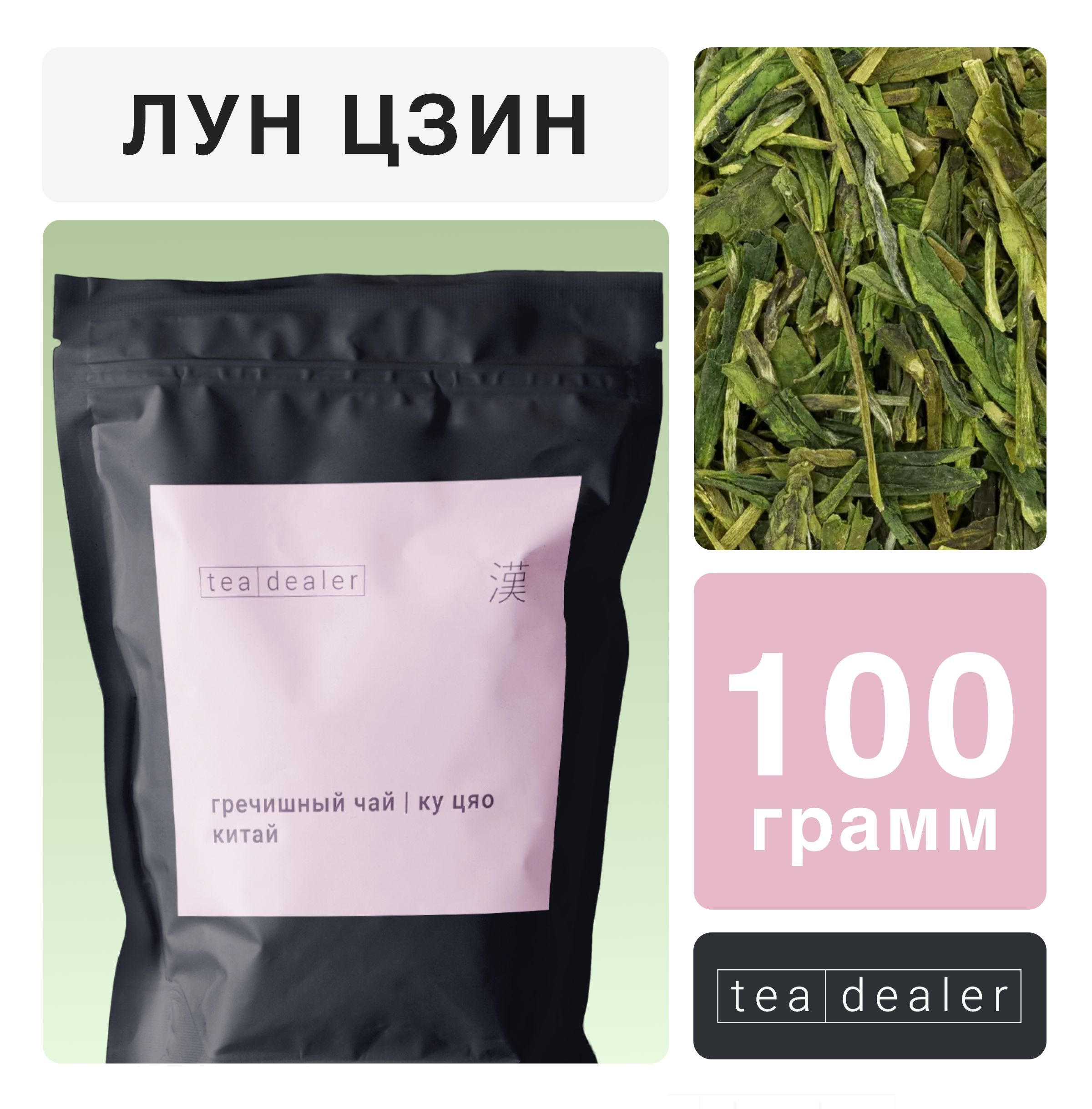 Чай Лун Цзин 100 гр .Tea dealer, Листовой, Рассыпной, Травяной (Китайский  Заварочный Чай, Зеленый, Колодец Дракона, Подарочный) - купить с доставкой  по выгодным ценам в интернет-магазине OZON (996583733)