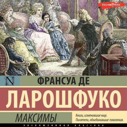 Максимы | Ларошфуко Франсуа де | Электронная аудиокнига