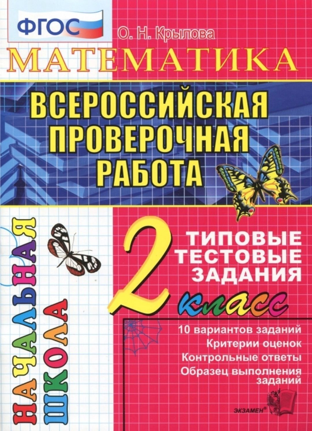 Математика. Всероссийская проверочная работа ВПР. 2 класс. Типовые тестовые задания ТТЗ. 10 вариантов. ФГОС. | Крылова Ольга Николаевна