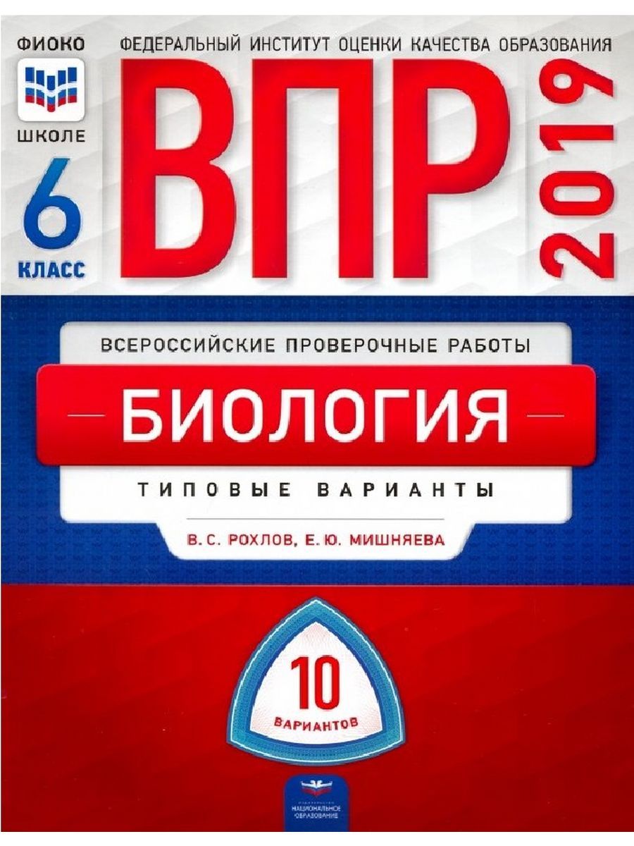 Биология. Типовые варианты. 10 вариантов 6 кл, Рохлов В. С. - купить с  доставкой по выгодным ценам в интернет-магазине OZON (1466993820)