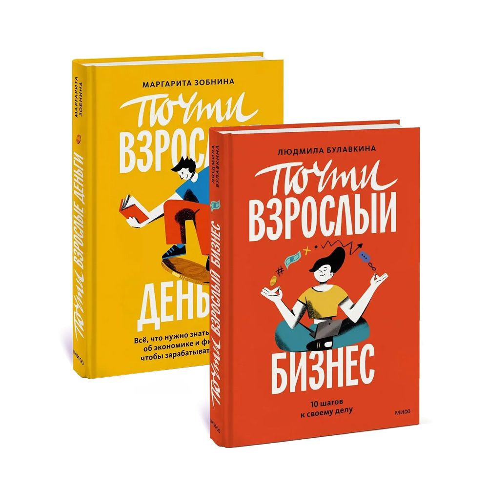 Комплект79.Почтивзрослыйбизнес(2книги)