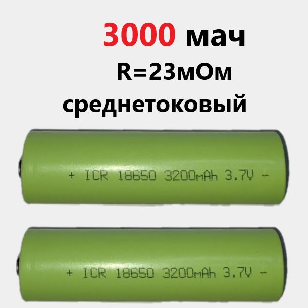 Аккумулятор18650,3.7В5С,3000mAHсреднетоковыйвыпуклый2шт