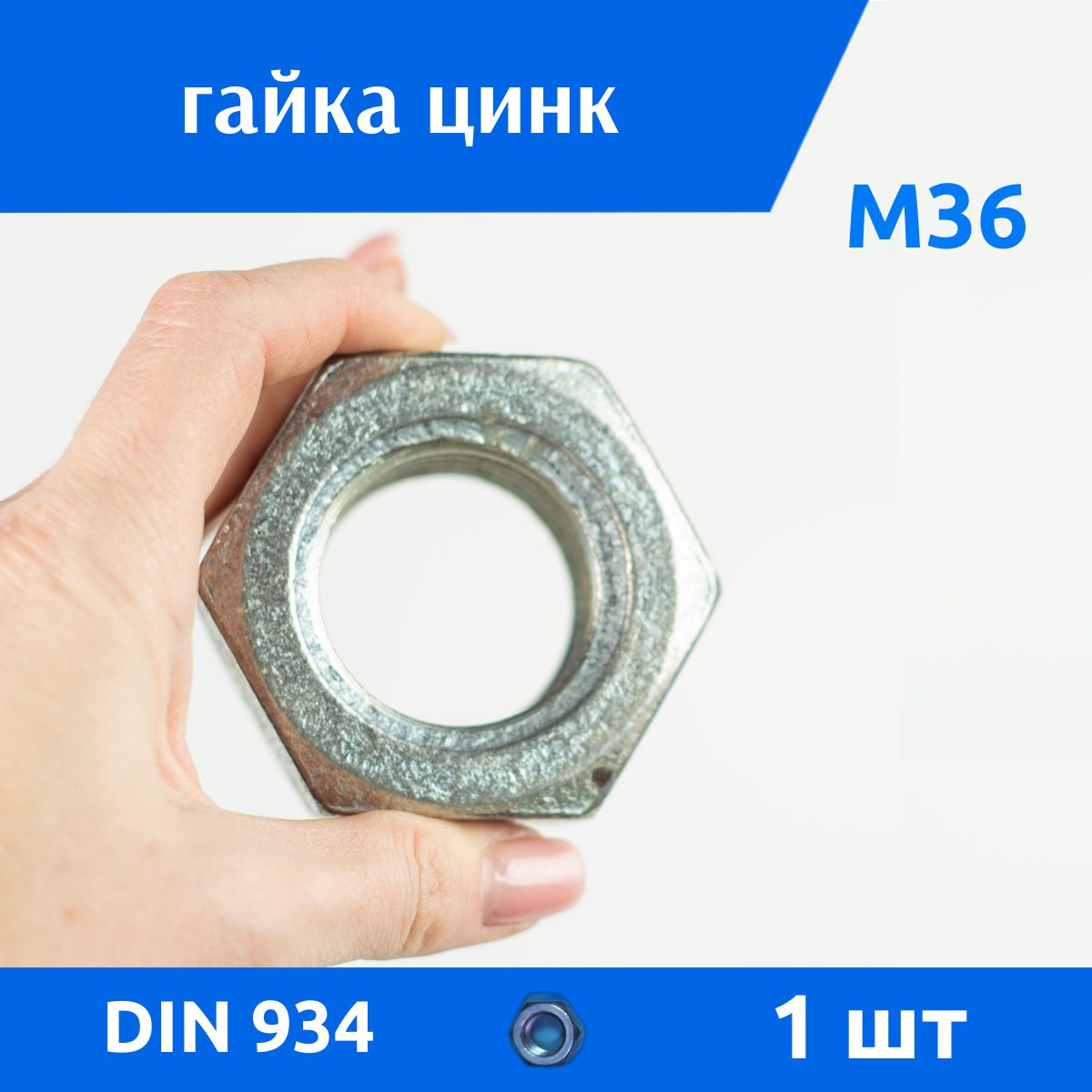 ДомМетиз Гайка Шестигранная M36, DIN934, ГОСТ 5915-70, 1 шт., 345 г