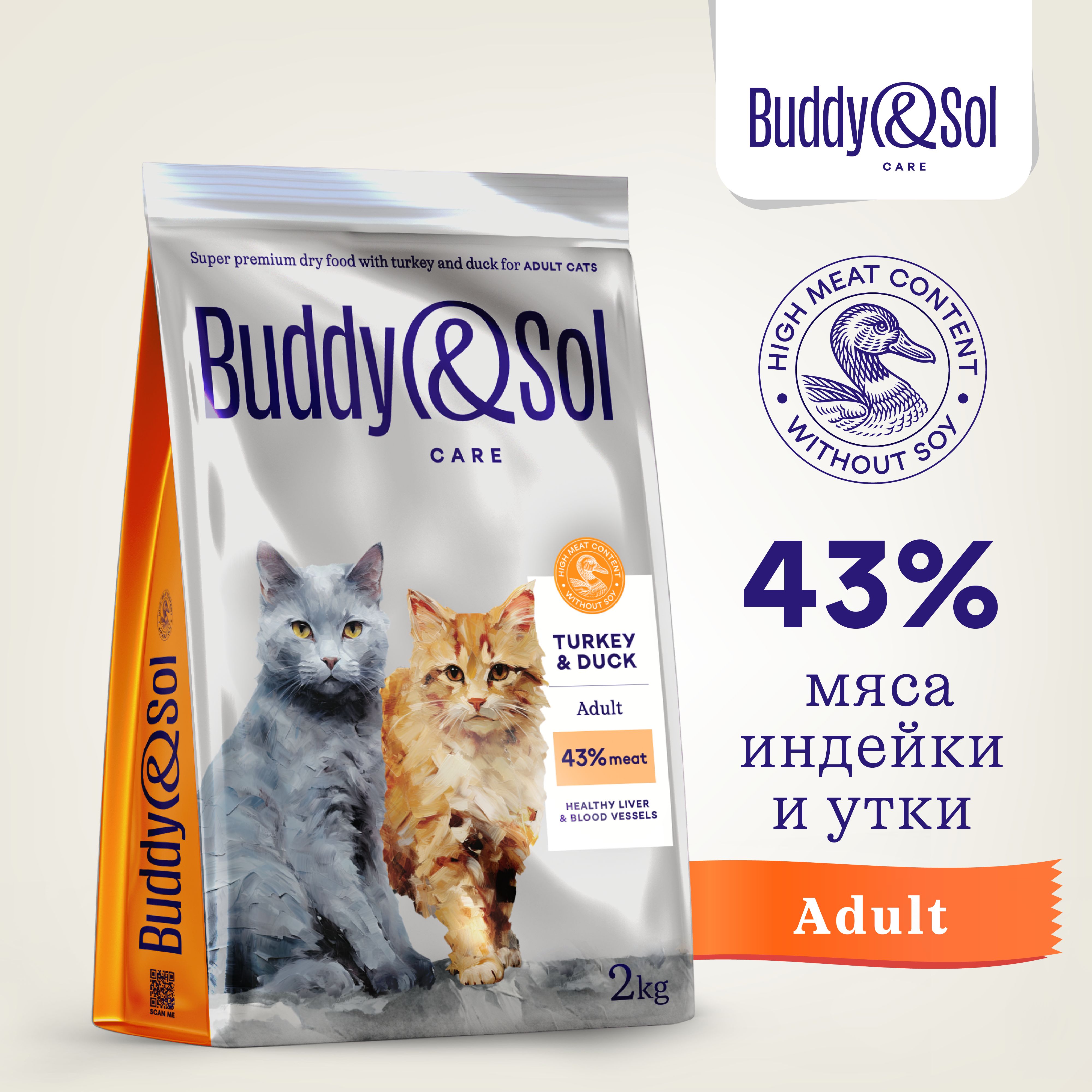 Корм для кошек Buddy&Sol 2 кг суперпремиум-класса сухой с индейкой и уткой