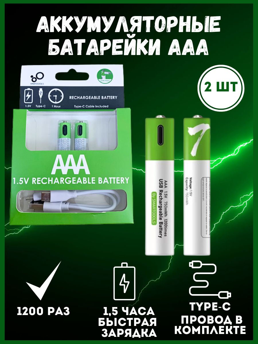 SMARTOOOLSАккумуляторнаябатарейкаAAA,1,5В,750мАч,2шт