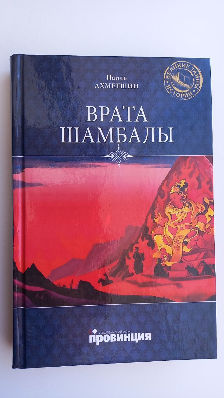 Врата Шамбалы | Ахметшин Наиль Хасанович - купить с доставкой по выгодным  ценам в интернет-магазине OZON (1468003958)