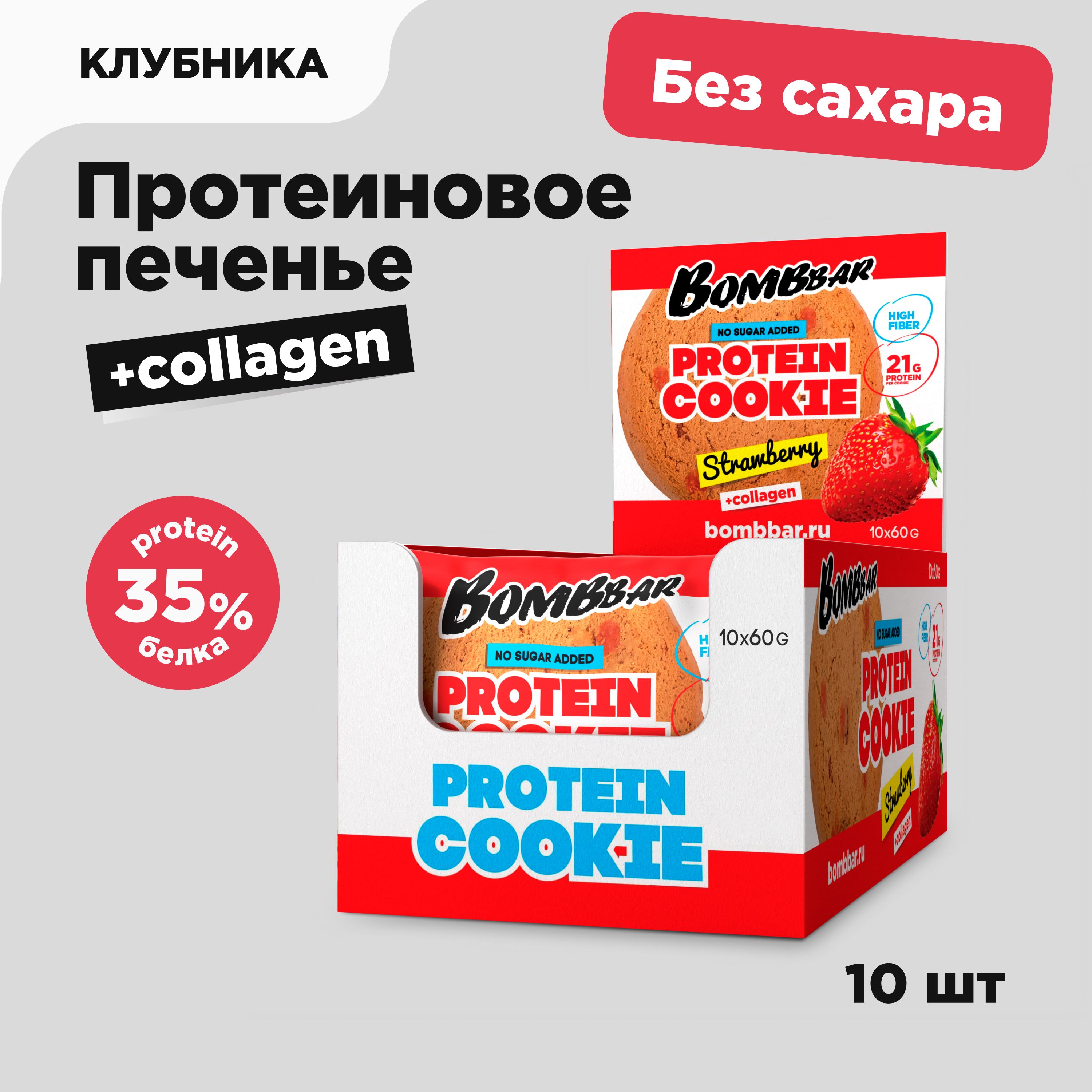 Bombbar Протеиновое печенье без сахара с коллагеном Клубника, 10шт х 60г