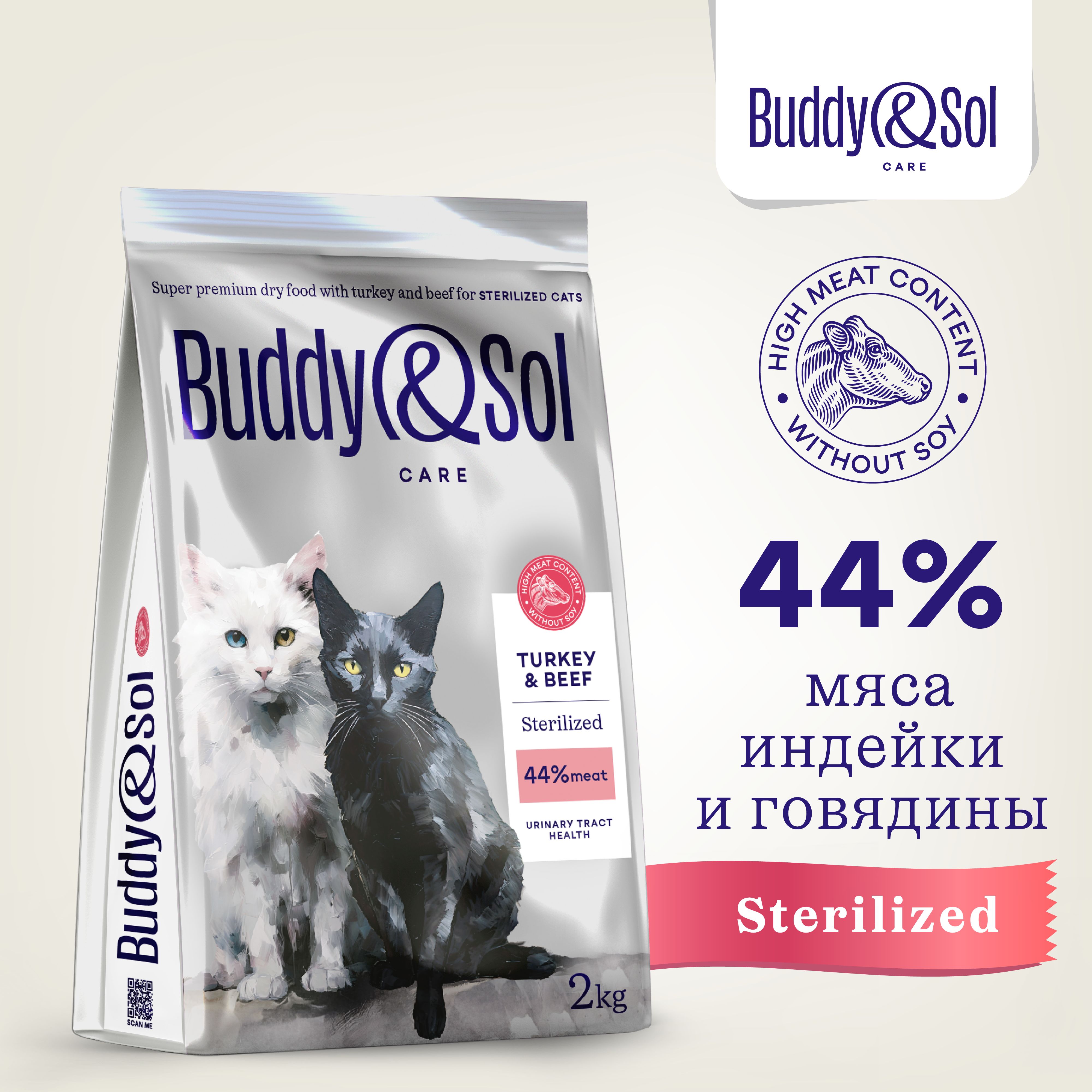 Корм для стерилизованных кошек Buddy&Sol 2 кг сухой суперпремиум-класса с индейкой и говядиной