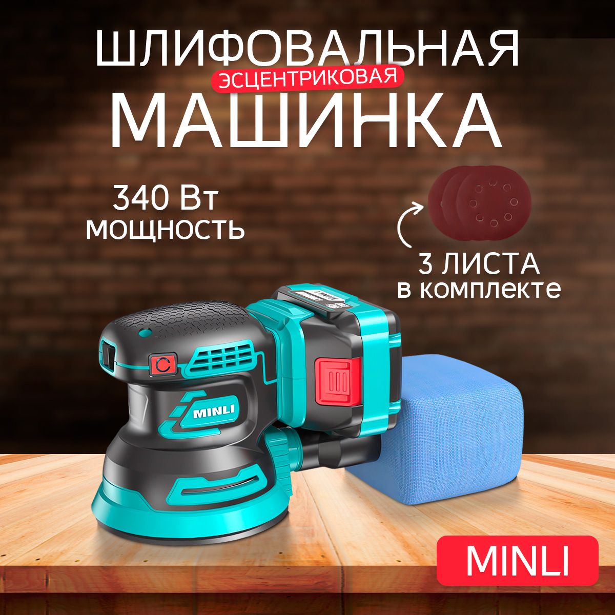 Машинка шлифовальная Minli DC-702 аккумуляторная эксцентриковая