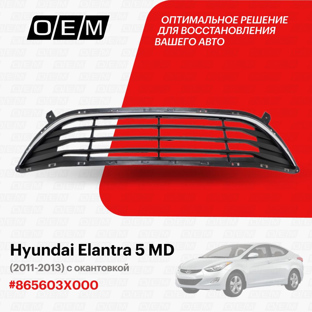 Решетка в бампер нижняя для Hyundai Elantra 5 MD 865603X000, Хендай  Элантра, год с 2011 по 2013, O.E.M. - O.E.M. арт. OEM4001 - купить по  выгодной цене в интернет-магазине OZON (1142616791)