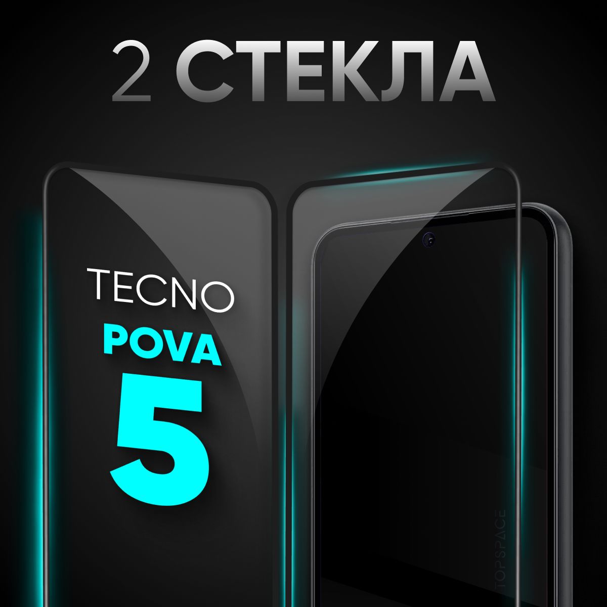 Комплект 2 в 1: Защитное закаленное стекло (2 шт) для Tecno Pova 5 / Техно  Пова 5 - купить с доставкой по выгодным ценам в интернет-магазине OZON  (1158467396)