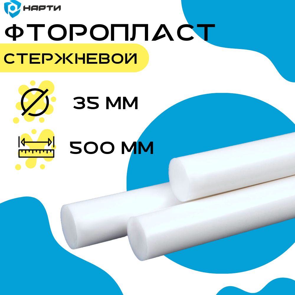 ФторопластстержневойФ-4d35(стержень500мм)